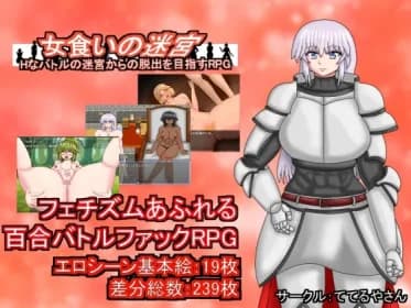 女食いの迷宮ーHなバトルの迷宮からの脱出を目指すRPG RJ01024299