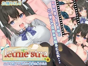 letnie'stra -あなたと過ごすひと夏の- RJ01024496