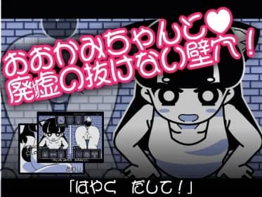 おおかみちゃんと廃虚の抜けない壁穴 RJ01025342
