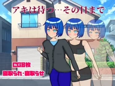 アキは待つ…その日まで RJ01027618