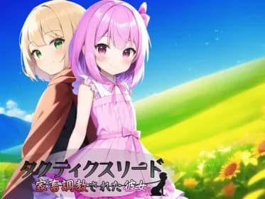 タクティクスリード ～家畜調教された彼女～ RJ01030022