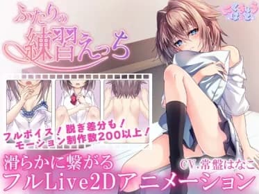 ふたりの練習えっち RJ01031380