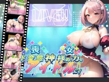 喪女、神様の力でド変態アイドルに! RJ01035150