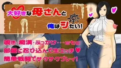 大好きな母さんと俺はシたい! RJ01038015