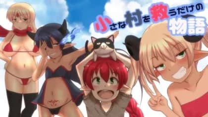 小さな村を救うだけの物語 RJ01038327