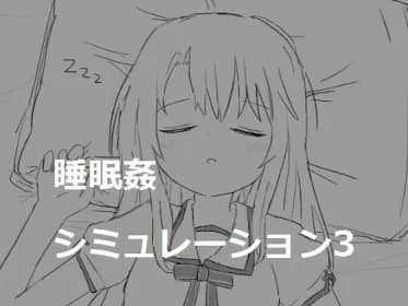 睡眠姦シミュレーション3 RJ01040755