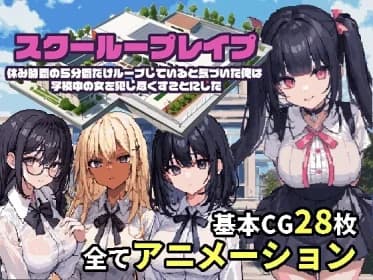スクーループレイプ～休み時間の5分間だけループしていると気づいた俺は学校中の女を犯し尽くすことにした～ RJ01041496