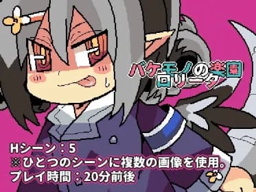 バケモノの楽園ロリータ RJ01041742