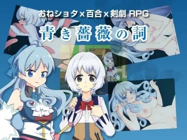 青き薔薇の詞 RJ01041990