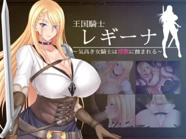 王国騎士レギーナ～気高き女騎士は淫欲に蝕まれる～ RJ01044630