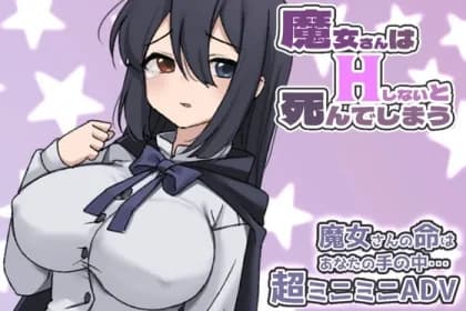 魔女さんはHしないと死んでしまう RJ01047793
