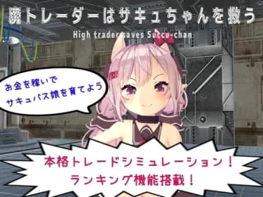 High Trader Saves Succu-Chan RJ01048695