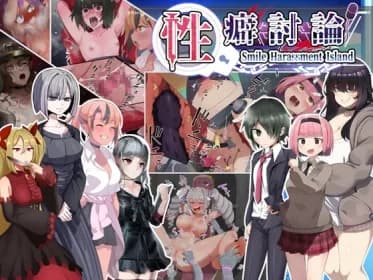 性癖討論～Smile Harassment Island～ RJ01049613
