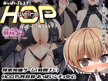 We're HOP ～おっぱいプレスでハッピーにされちゃう!?～ RJ01051748