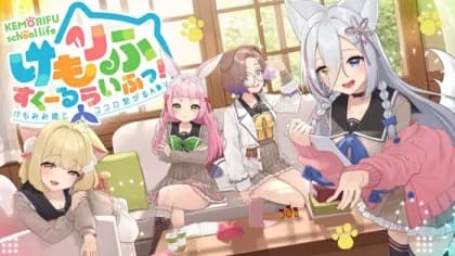 けもりふすくーるらいふっ!～けもみみ娘とココロ繋がるADV～ RJ01054486