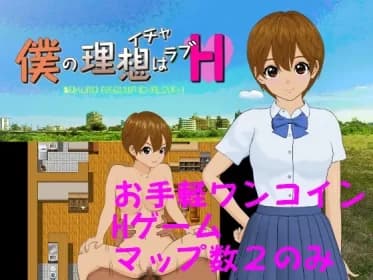 僕の理想はイチャラブH RJ01055254
