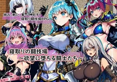 寝取りの闘技場～欲望に堕ちる闘士たち～ RJ01055538
