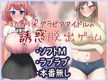幼馴染グラビアアイドルの誘惑脱出ゲーム RJ01056272