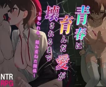 青春に育んだ愛が壊されるまで～奪われる、積み重ねた関係～ RJ01058894