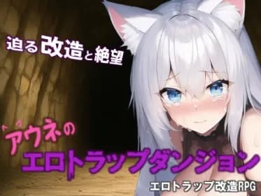 アウネのエロトラップダンジョン RJ01059218