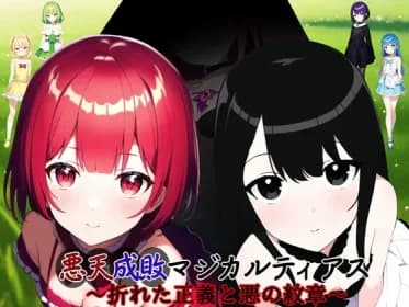 悪天成敗マジカルティアス ～折れた正義と悪の紋章～ RJ01060098