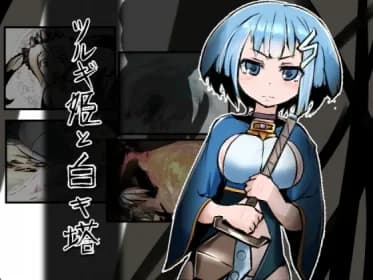 ツルギ姫と白キ塔 RJ01061088