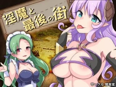 淫魔と最後の街 RJ01061721
