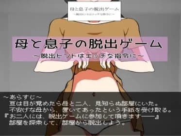 母と息子の脱出ゲーム～脱出ヒントはエッチな指令に～ RJ01063456