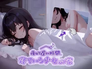 夜の遅い時間、寝ている少女の家 RJ01064632