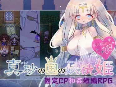 真砂の国の妖精姫 RJ01064869