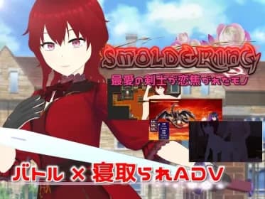 SMOLDERING 最愛の剣士が恋焦がれたモノ RJ01064956
