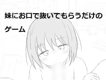 妹にお口で抜いてもらうだけのゲーム RJ01065604
