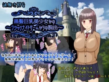 黒髪巨乳美少女かの～ブラックナイトゲームからの脱出～ RJ01065668