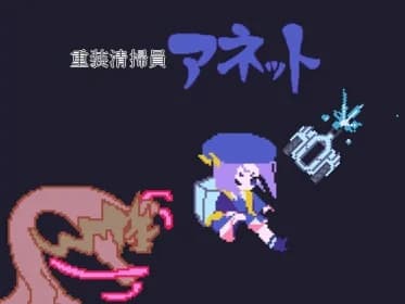 重装清掃員アネット RJ01066644