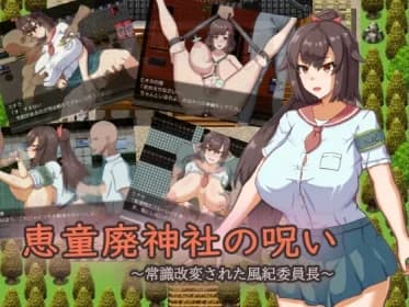 恵童廃神社の呪い ～常識改変された風紀委員長～ RJ01067875