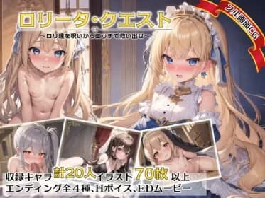 ロリータ・クエスト～ロリ達を呪いからエッチで救い出せ～ RJ01071206