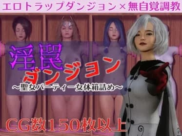 淫罠ダンジョン～聖女パーティー女体箱詰め～ RJ01072831