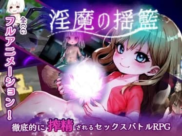 淫魔の揺籃~小さな淫魔とモンスター娘の楽園 RJ01073908