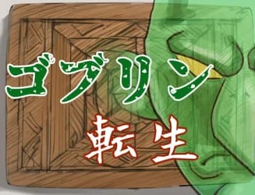 Goblin Reincarnation ~ Eh? Did I Save The Frontier Village? RJ01074930