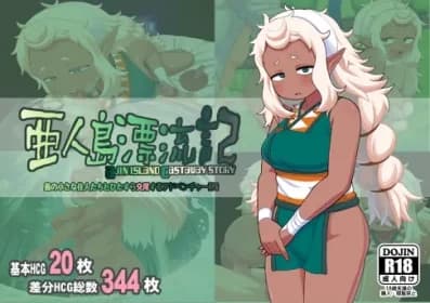 亜人島漂流記～不思議な島で小さな住人たちと交尾三昧～ RJ01079340