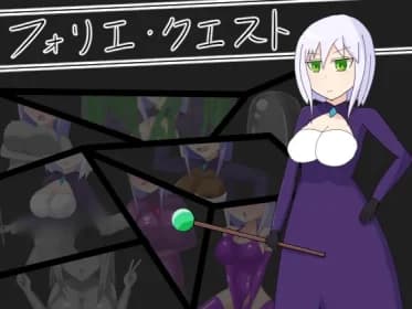 フォリエ・クエスト RJ01080441