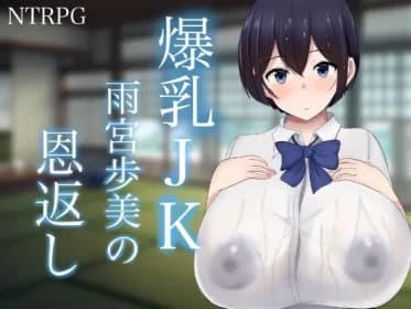 爆乳JK雨宮歩美の恩返し RJ01081687