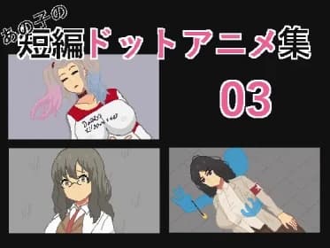 あの子の短編ドットアニメ集03 RJ01084333