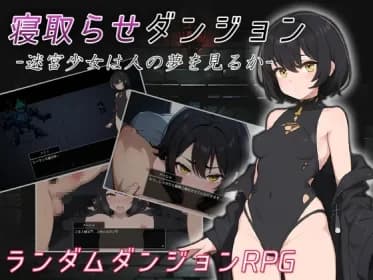 寝取らせダンジョン -迷宮少女は人の夢を見るか- RJ01084561
