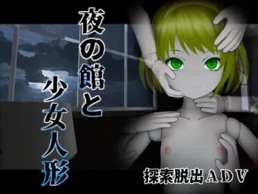 夜の館と人形少女 RJ01084980