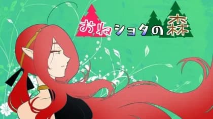 おねショタの森 RJ01085193