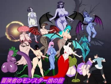 冒険者のモンスター娘の旅 RJ01085236