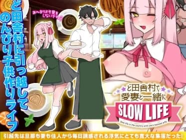 ど田舎村で愛妻と一緒にスローライフ RJ01086602