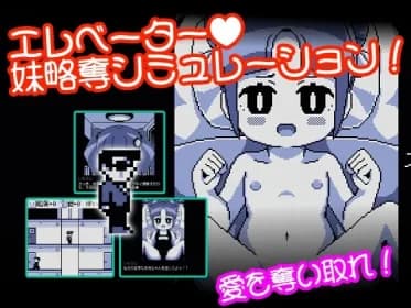 えれべーたー妹略奪シミュレーション RJ01087496