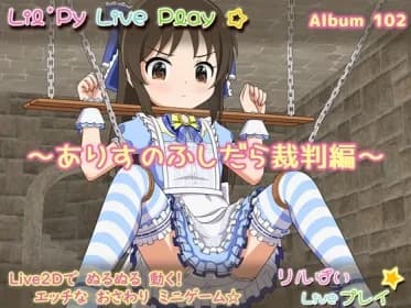 リルぱい Liveプレイ アルバム102 ～ありすのふしだら裁判編～ RJ01088688